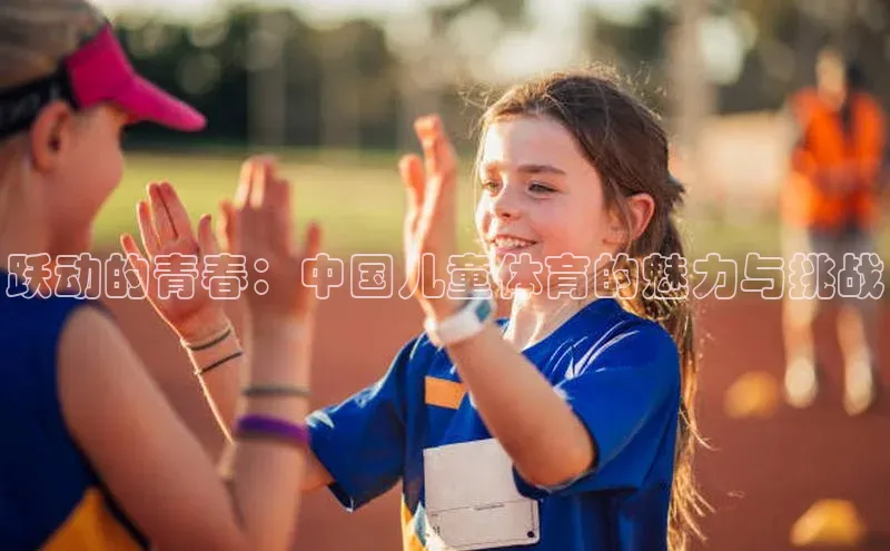 跃动的青春：中国儿童体育的魅力与挑战