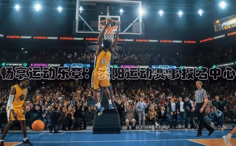 畅享运动乐章：贵阳运动赛事报名中心