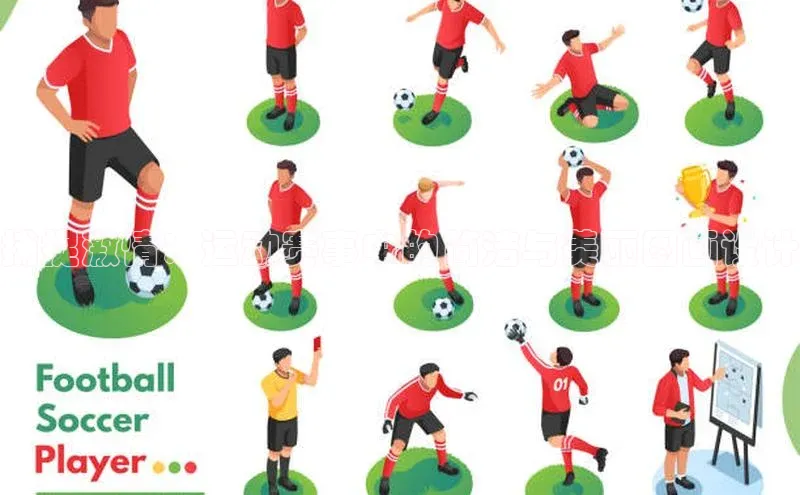 捕捉激情：运动赛事中的简洁与美丽图画设计