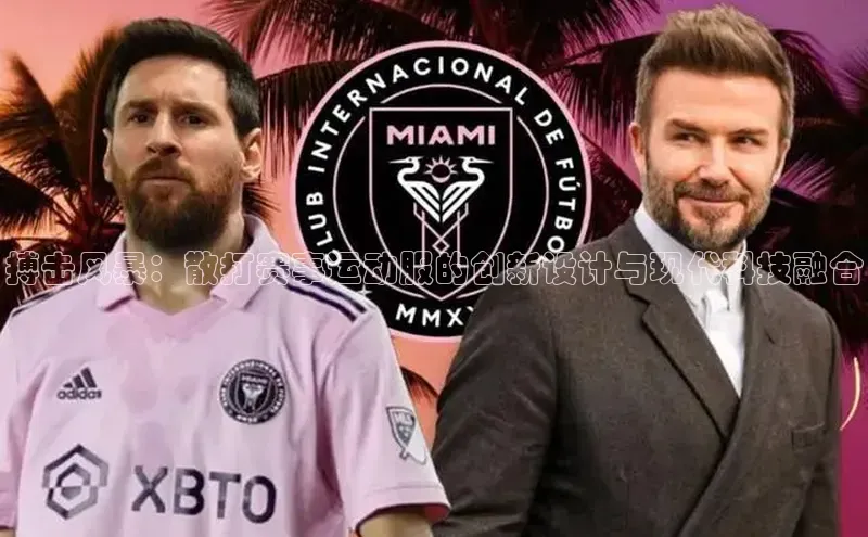 搏击风暴：散打赛事运动服的创新设计与现代科技融合