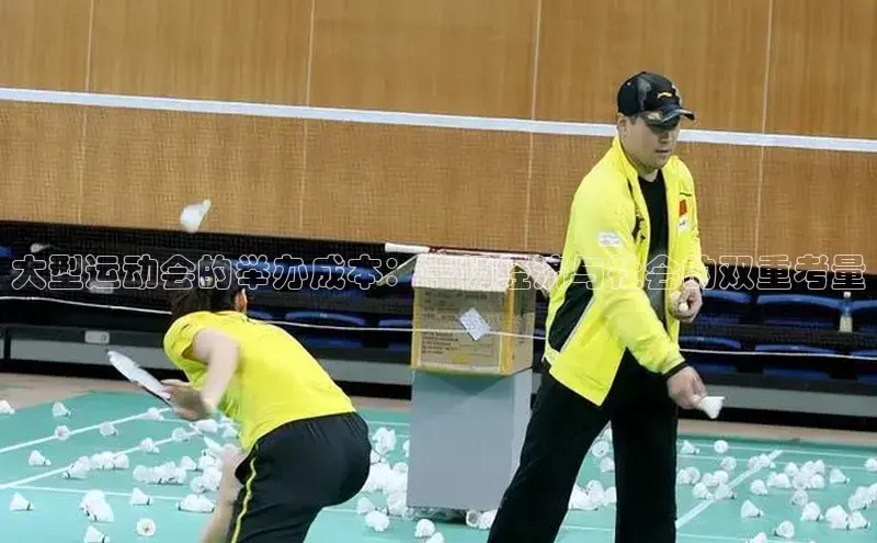 大型运动会的举办成本：一场经济与社会的双重考量