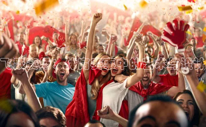 飞跃赛场：体育赛事中的艺术与设计