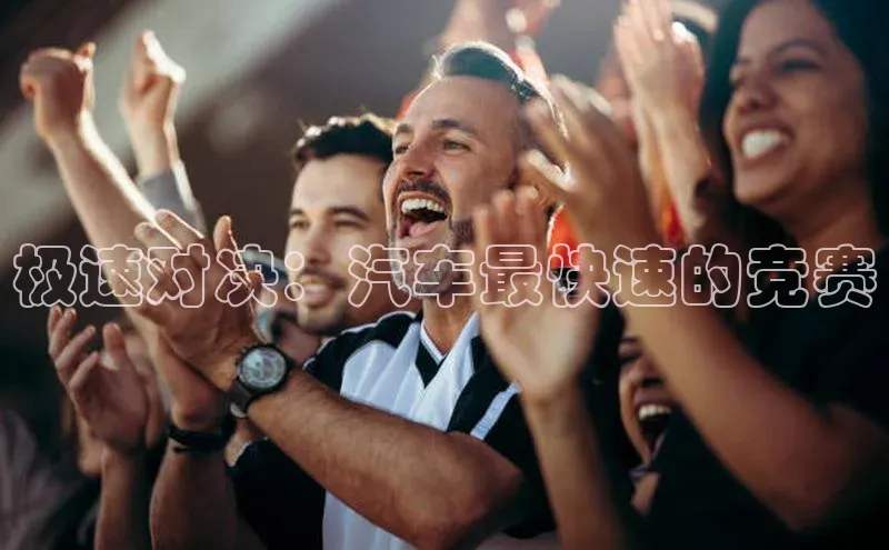 极速对决：汽车最快速的竞赛