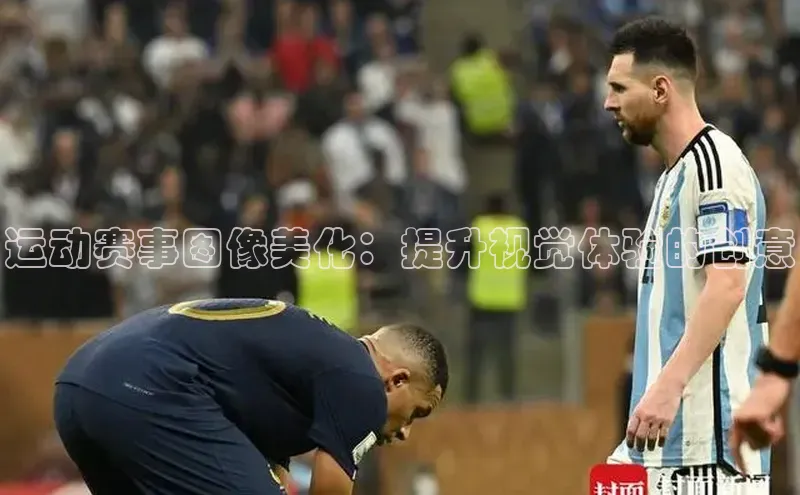 运动赛事图像美化：提升视觉体验的创意