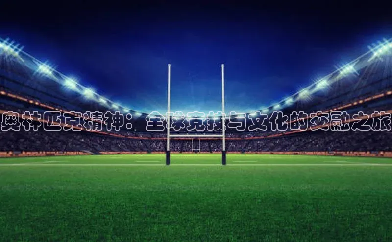 奥林匹克精神：全球竞技与文化的交融之旅