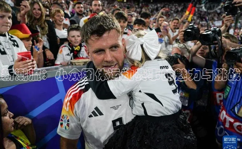 新潮流：小众团体运动赛事的魅力与挑战