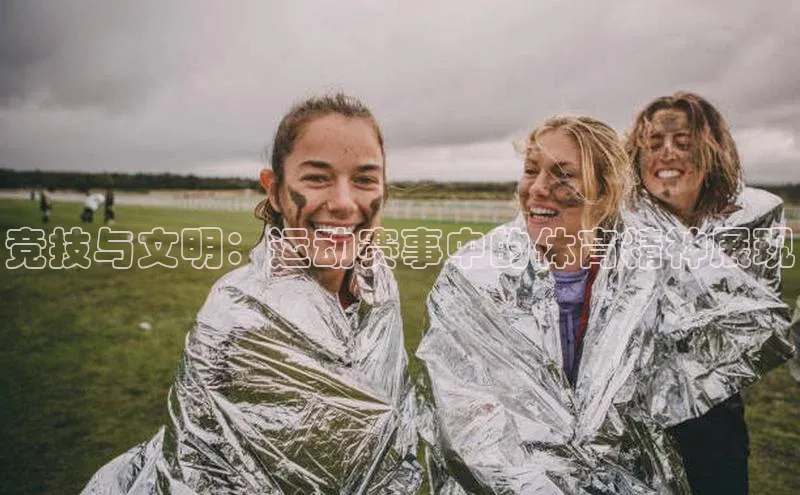 竞技与文明：运动赛事中的体育精神展现