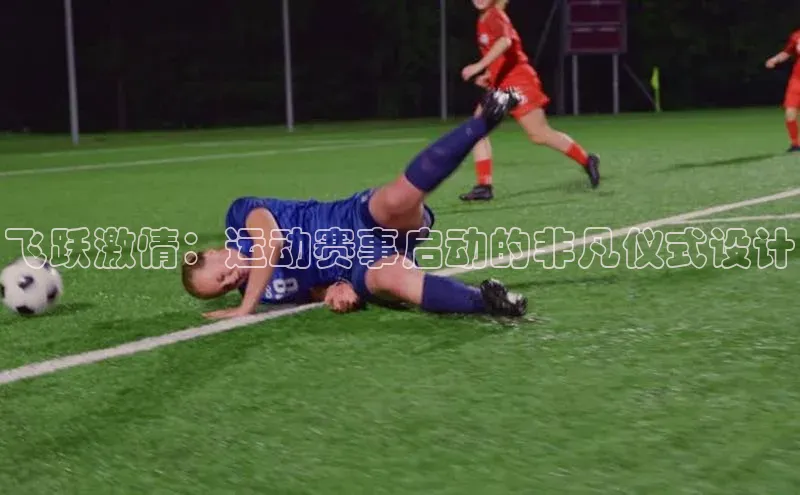飞跃激情：运动赛事启动的非凡仪式设计