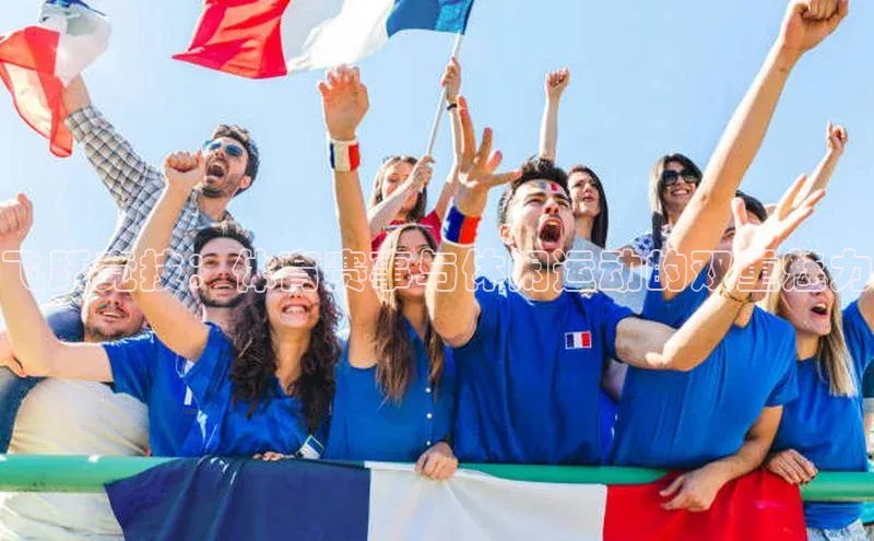 飞跃竞技：体育赛事与休闲运动的双重魅力