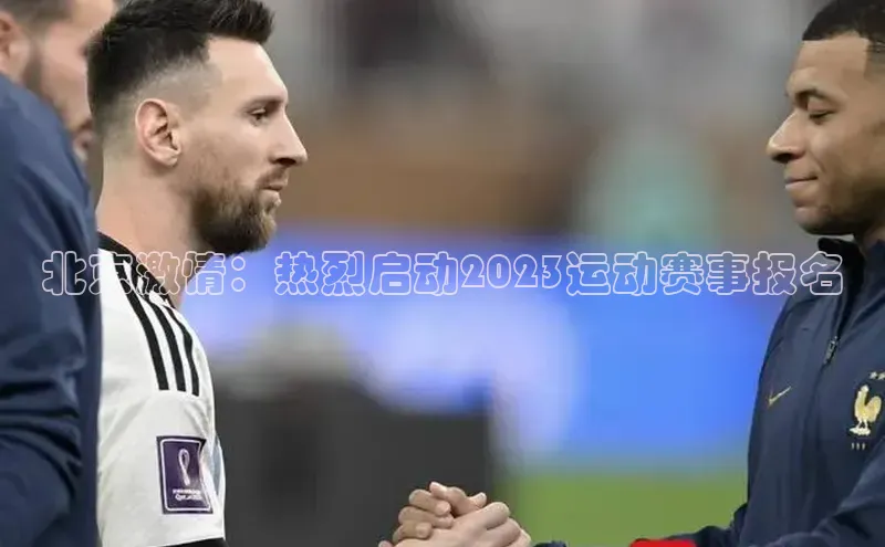 北京激情：热烈启动2023运动赛事报名