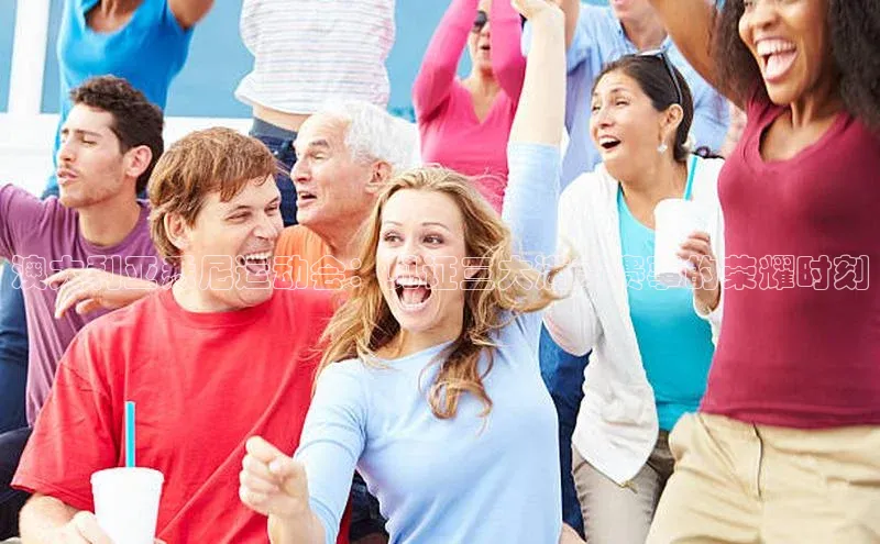 澳大利亚悉尼运动会：见证三大满贯赛事的荣耀时刻