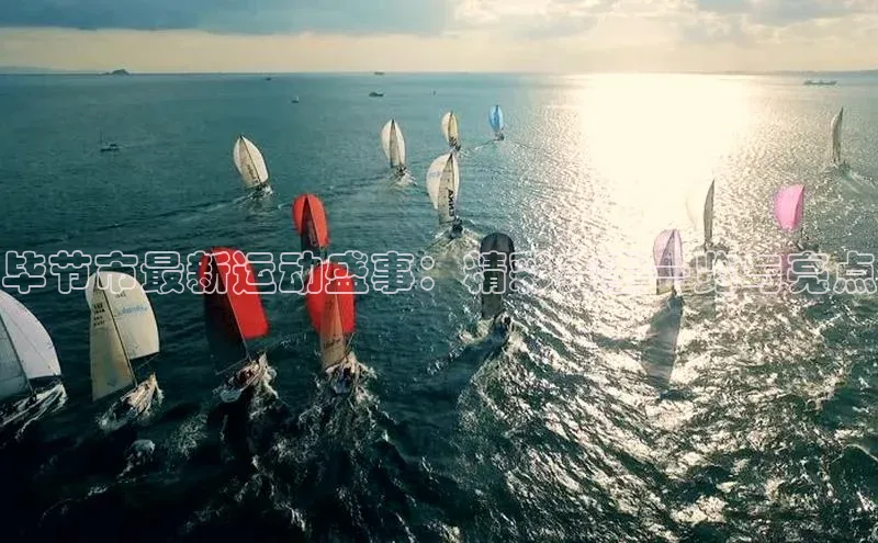 毕节市最新运动盛事：精彩赛事一览与亮点