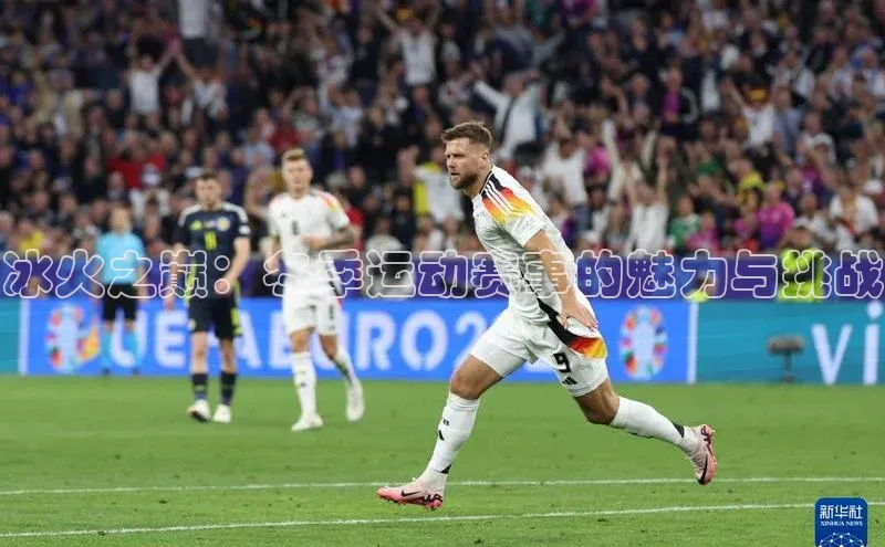 冰火之巅：冬季运动赛事的魅力与挑战