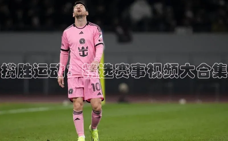 揽胜运动：精选赛事视频大合集