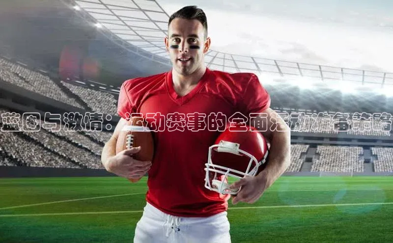 蓝图与激情：运动赛事的全面活动准备策略