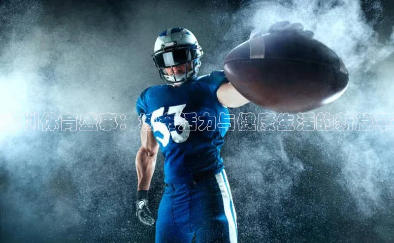 深圳体育盛事：城市活力与健康生活的新篇章