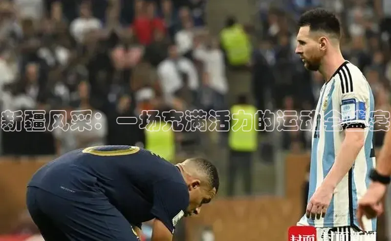 新疆风采：一场充满活力的运动会盛宴