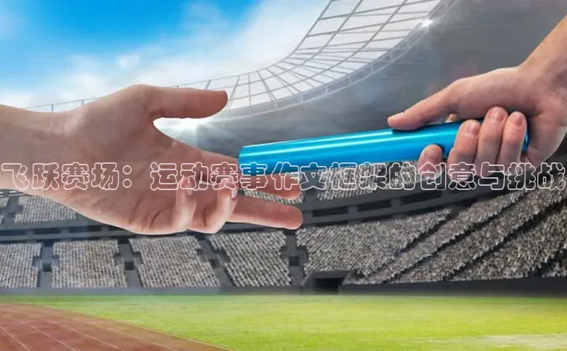 飞跃赛场：运动赛事作文框架的创意与挑战