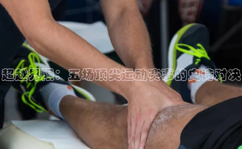 超越界限：五场顶尖运动赛事的史诗对决