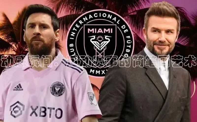 动感瞬间：运动赛事的简笔画艺术