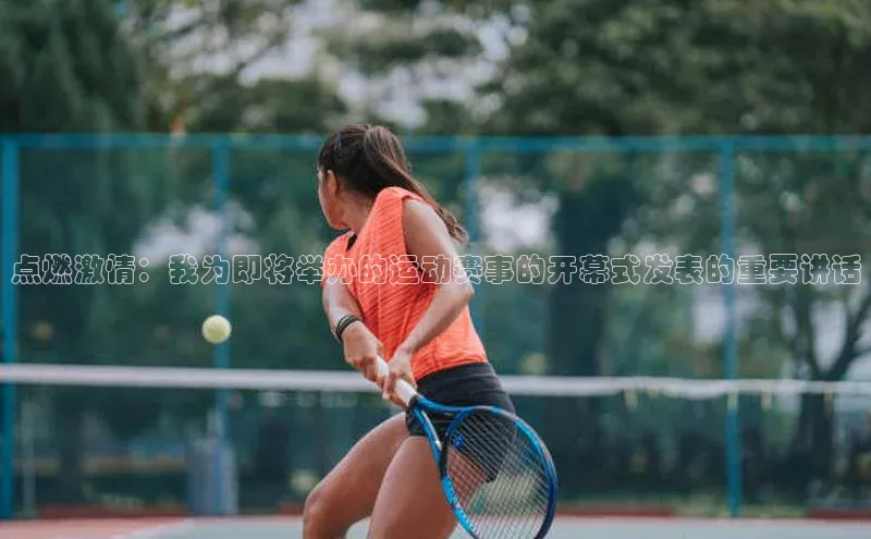 点燃激情：我为即将举办的运动赛事的开幕式发表的重要讲话