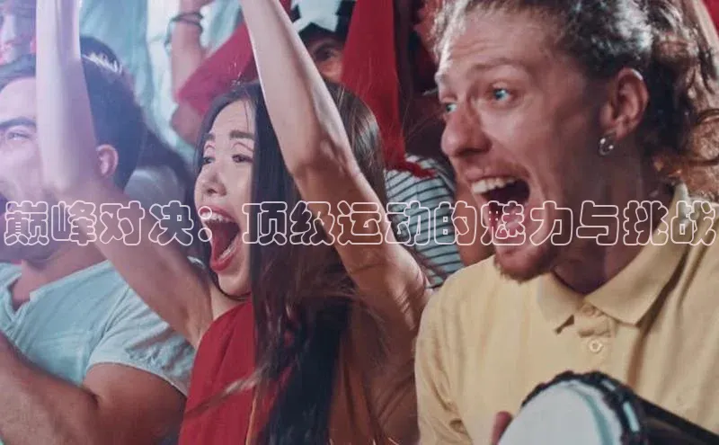 巅峰对决：顶级运动的魅力与挑战