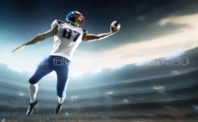 预见未来：探讨2030年运动赛事的创新与变革