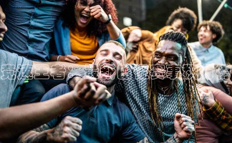 竞速王者：最新田径赛事积分榜