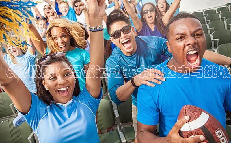 飞跃极限：滑板运动赛事的魅力与挑战