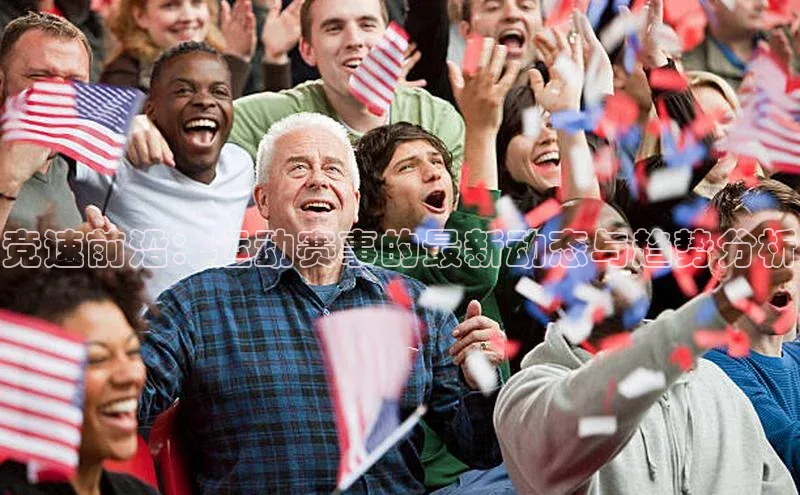 竞速前沿：运动赛事的最新动态与趋势分析