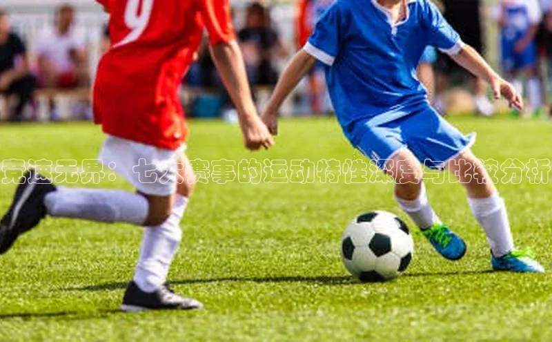 竞速无界：七大赛事的运动特性深度与比较分析