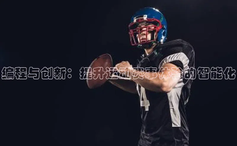 编程与创新：提升运动赛事体验的智能化