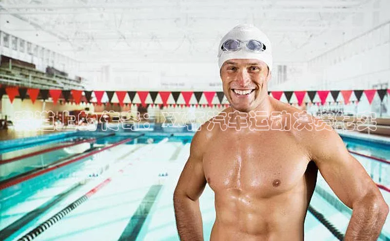 赛道上的传奇：XX杯汽车运动决赛纪实