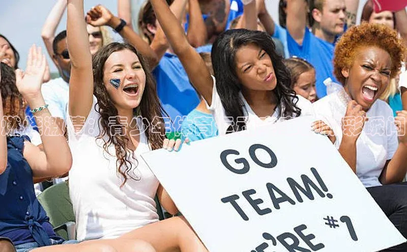燃烧激情：青少年体育运动赛事的精彩瞬间