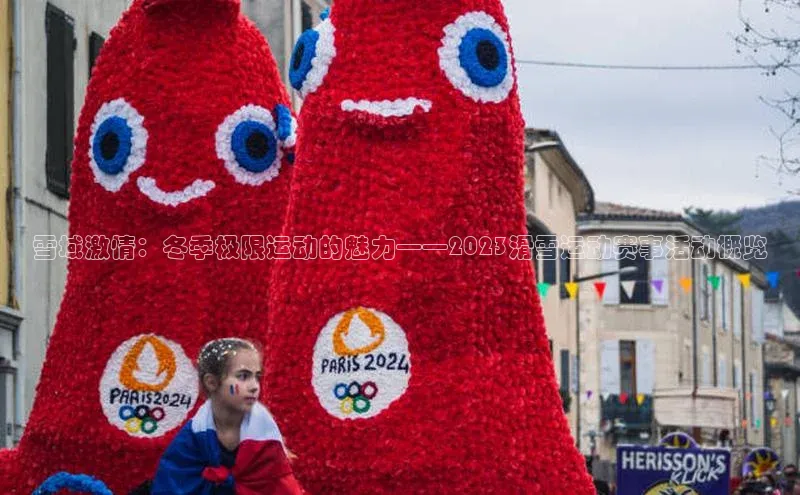 雪域激情：冬季极限运动的魅力——2023滑雪运动赛事活动概览