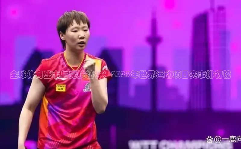全球体育盛事与竞技精神：2023年世界运动项目赛事排行榜