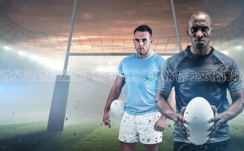 遵义运动的激荡：新时代的体育精神与文化传承