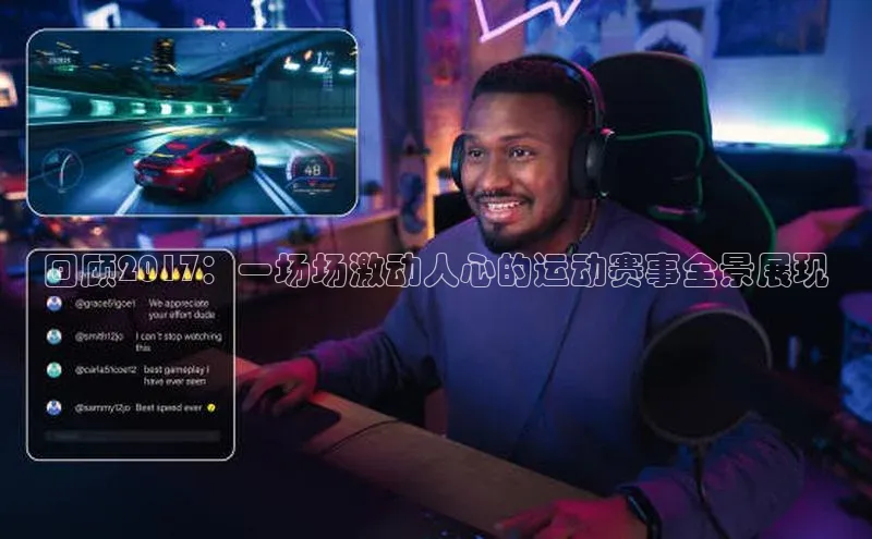 回顾2017：一场场激动人心的运动赛事全景展现
