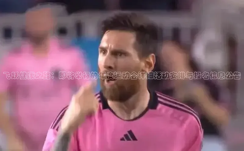 飞跃健康之路：即将举行的年度运动会详细活动安排与报名信息公告