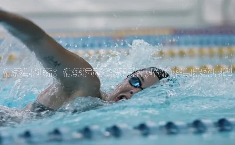 传承与创新：传统运动会赛事的现代诠释与未来展望