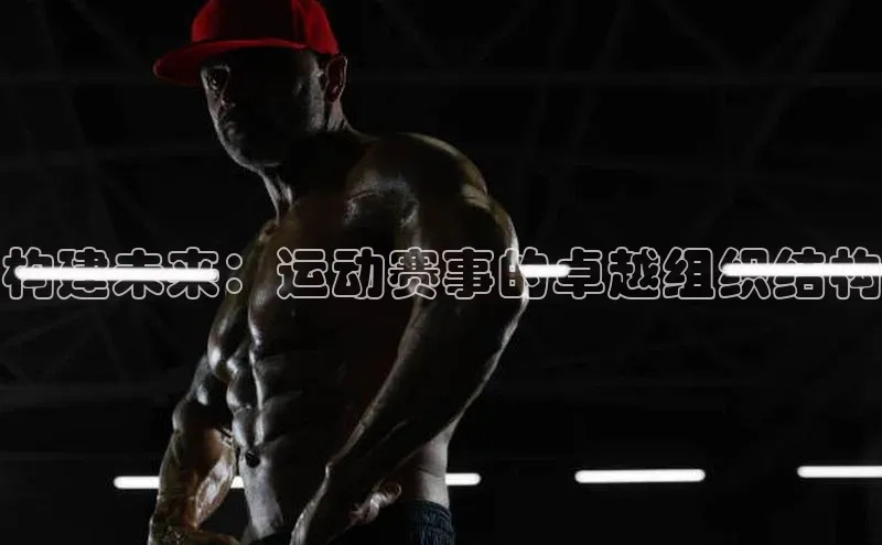 构建未来：运动赛事的卓越组织结构