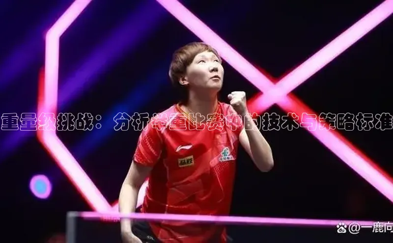 重量级挑战：分析举重比赛中的技术与策略标准