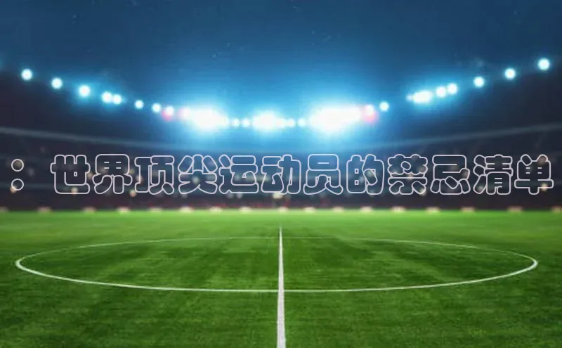 ：世界顶尖运动员的禁忌清单