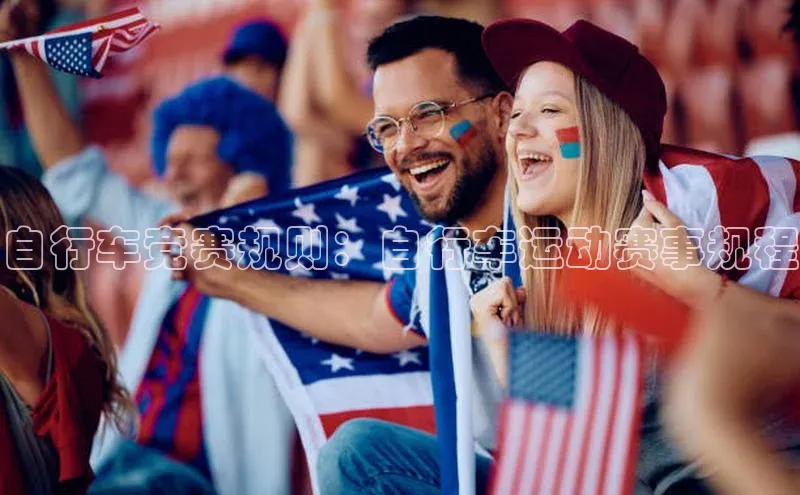 自行车竞赛规则：自行车运动赛事规程