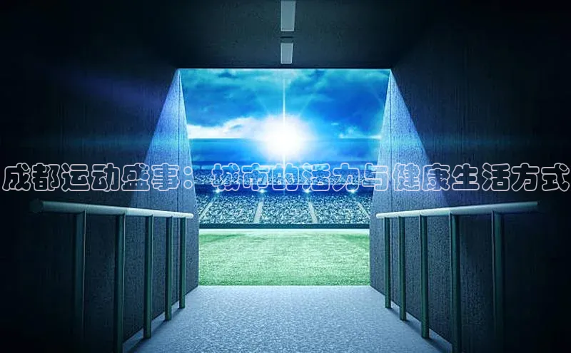 成都运动盛事：城市的活力与健康生活方式
