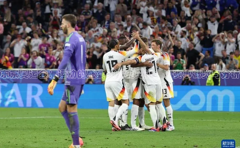 东京奥运会：运动的盛宴与历史见证——赛事概览与分析