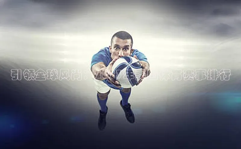 引领全球风尚：2023年美国体育赛事排行
