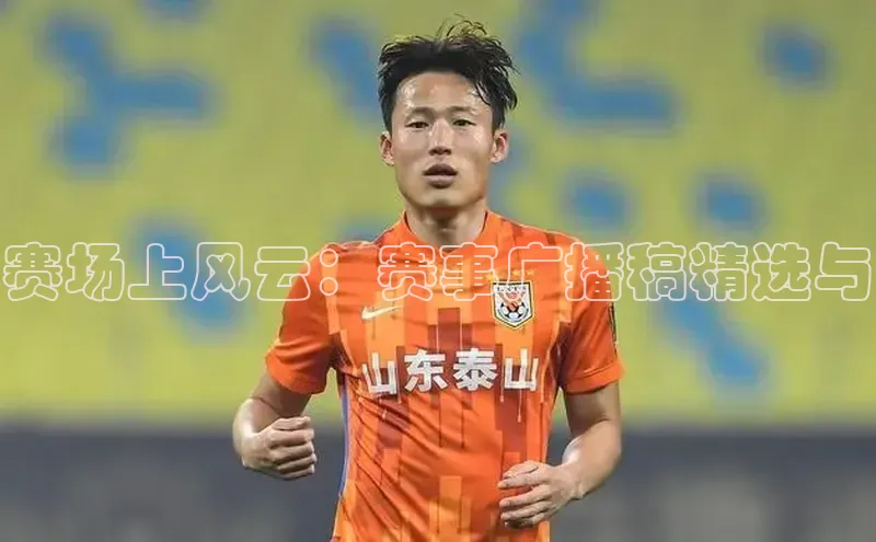 赛场上风云：赛事广播稿精选与