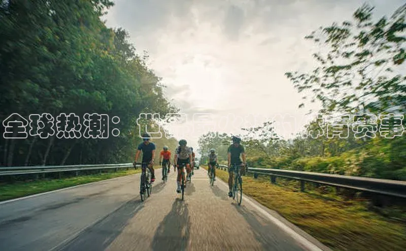全球热潮：世界最火热的体育赛事