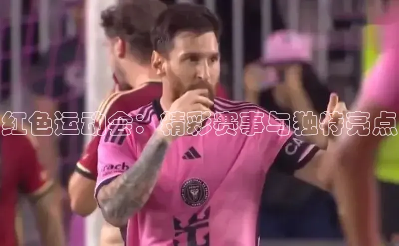 红色运动会：精彩赛事与独特亮点